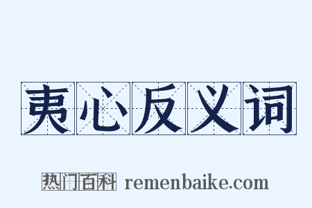 夷心反义词是什么意思的图片